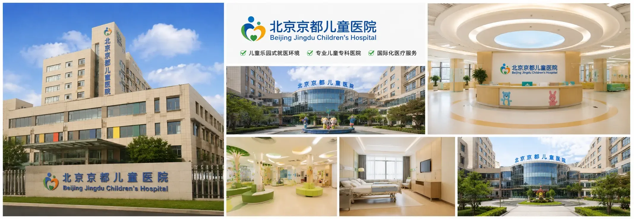 Beijing Jingdu Children's Hospital